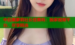 中目黑萝莉社长佳苗吗：独家视频平台，尽享精选