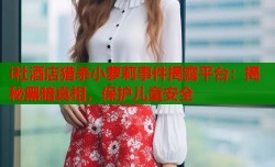 i社酒店猎杀小萝莉事件揭露平台：揭秘黑暗真相，保护儿童安全