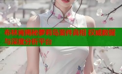 布林肯揭秘萝莉岛案件真相 权威数据与深度分析平台