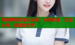哥特萝莉动漫社贴吧：分享动漫、交流心得、发现新世界