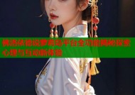 佛洛依德说萝莉岛平台全功能揭秘探索心理与互动新体验