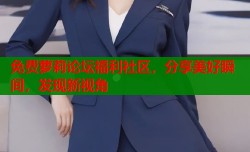 免费萝莉论坛福利社区，分享美好瞬间，发现新视角