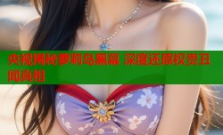 央视揭秘萝莉岛黑幕 深度还原权贵丑闻真相