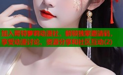 加入哥特萝莉动漫社，解锁独家邀请码，享受动漫讨论、资源分享和社区互动(2)