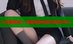 大连萝莉岛：探索海滨休闲与娱乐中心