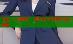 下载：一键解析，超清无水印视频下载神器