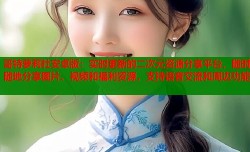 哥特萝莉社安卓版：实时更新的二次元资源分享平台，随时随地分享图片、视频和福利资源，支持语音交流和周边功能