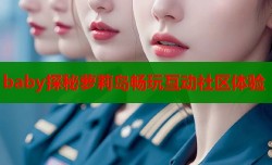 baby探秘萝莉岛畅玩互动社区体验