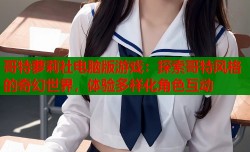 哥特萝莉社电脑版游戏：探索哥特风格的奇幻世界，体验多样化角色互动