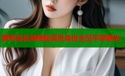 萝莉岛名单揭秘演员身份全览平家曝光