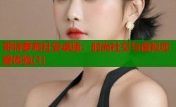 哥特萝莉社安卓版：时尚社交与虚拟恋爱体验(1)