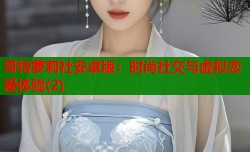 哥特萝莉社安卓版：时尚社交与虚拟恋爱体验(2)