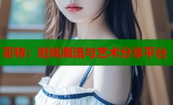 哥特：时尚潮流与艺术分享平台