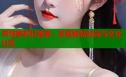 哥特萝莉社搜索：发现独特时尚与文化社区