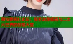 哥特萝莉社论坛：探索动漫插画与二次元世界的创意天堂