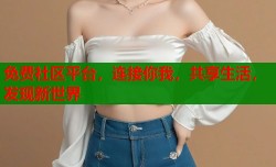 免费社区平台，连接你我，共享生活，发现新世界