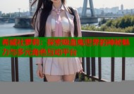 希威社萝莉：探索吸血鬼世界的神秘魅力与多元角色互动平台