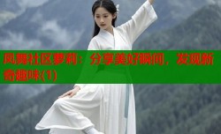 凤舞社区萝莉：分享美好瞬间，发现新奇趣味(1)