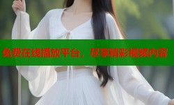 免费在线播放平台，尽享精彩视频内容