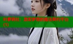 叶萝莉社：激发梦想的魔法契约平台(1)