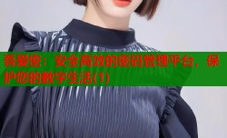 吾爱密：安全高效的密码管理平台，保护您的数字生活(1)