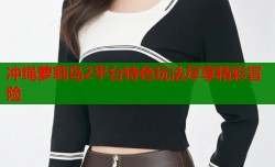 冲绳萝莉岛2平台特色玩法尽享精彩冒险