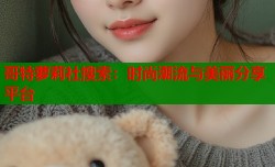 哥特萝莉社搜索：时尚潮流与美丽分享平台