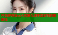 冲绳萝莉岛apk恋爱互动丰富剧情自由选择