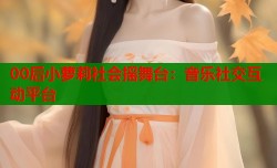 00后小萝莉社会摇舞台：音乐社交互动平台