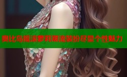 奥比岛摇滚萝莉潮流装扮尽显个性魅力