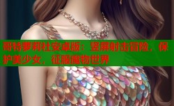 哥特萝莉社安卓版：竖屏射击冒险，保护美少女，征服魔物世界