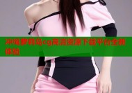冲绳萝莉岛cg高清资源下载平台全新体验
