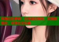 凤舞社区萝莉：分享美好瞬间，发现新朋友，尽享社交乐趣