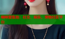 喵咪聚集地：社交、娱乐、宠物社区平台