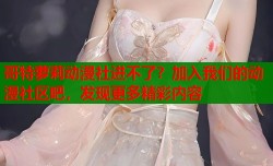 哥特萝莉动漫社进不了？加入我们的动漫社区吧，发现更多精彩内容