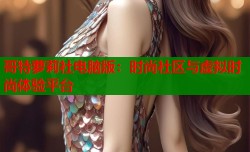 哥特萝莉社电脑版：时尚社区与虚拟时尚体验平台