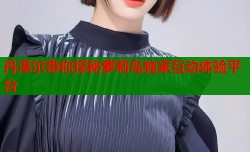 丹泽尔带你探秘萝莉岛独家互动体验平台