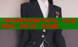 小熊社萝莉迅雷链接下载平台，轻松获取资源，高速下载，安全便捷