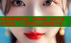 免费观看海量影视，智能推荐，离线下载，高清画质，timi萝莉社app破解版下载