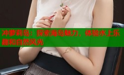 冲萝莉岛：探索海岛魅力，体验水上乐趣和自然风光