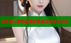 博主闯入萝莉岛揭秘最强互动平台玩法