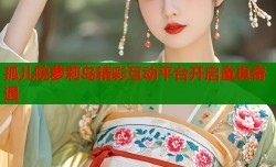 孤儿院萝莉岛精彩互动平台开启童真奇遇