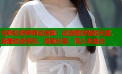 宅萌社萌萝莉动漫网：动漫爱好者的天堂，涵盖动漫资讯、漫画分享、同人本盘点