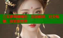 三无萝莉喵喵社：互动解谜、社交畅聊，探索新世界