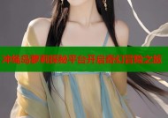 冲绳岛萝莉探秘平台开启奇幻冒险之旅