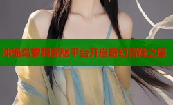 冲绳岛萝莉探秘平台开启奇幻冒险之旅