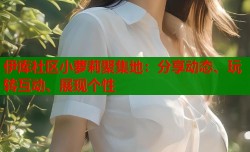伊库社区小萝莉聚集地：分享动态、玩转互动、展现个性