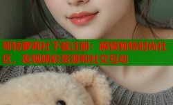 哥特萝莉社下载注册：解锁独特时尚社区，发现精彩资源和社交互动