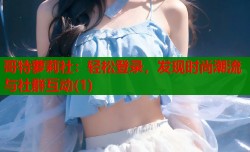 哥特萝莉社：轻松登录，发现时尚潮流与社群互动(1)