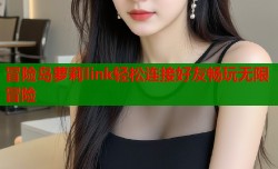 冒险岛萝莉link轻松连接好友畅玩无限冒险